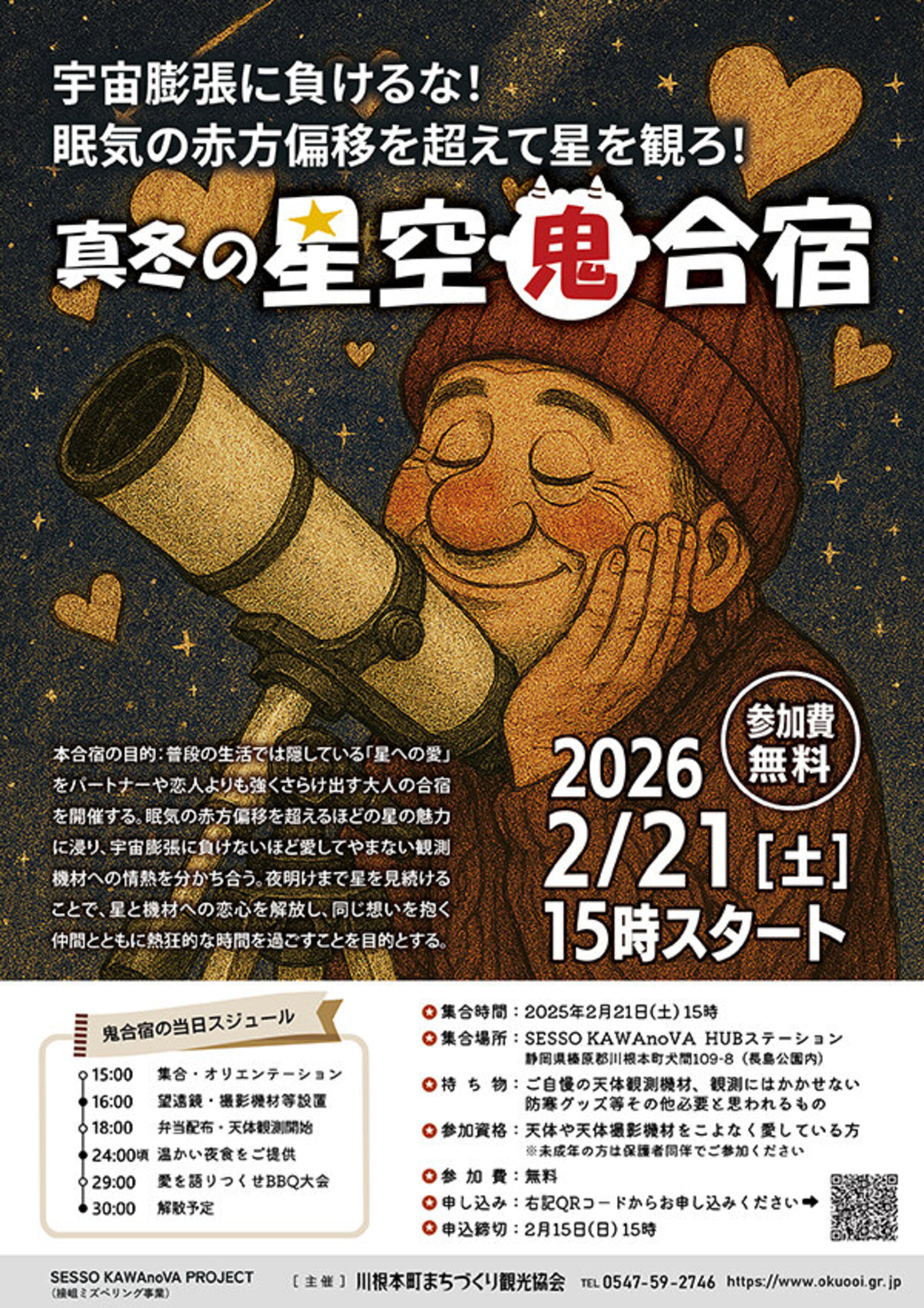 2026.2.21(土)】真冬の星空鬼合宿を開催 | SESSO KAWAnoVA OUTDOOR